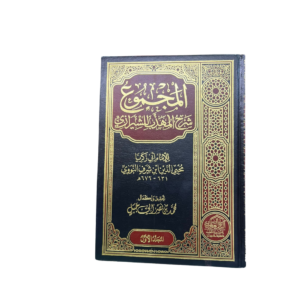 المجموع شرح المهذّب للشيرازي. للإمام أبي زكريا محيي الدّين إبن شرف النووي(631 -  676 هجري). Al-Majmu' Sharh Al-Muhaddab Of Shiraazi. Explained Fiqh Book. Arabic 14 Volumes.