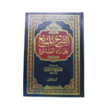 الشرح الممتع على زاد المستقنع. لفضيلة الشيخ العلّامة محمد بن صالح العثيمين : Ash-Sharh Al-Mumti' Ala Zadil Mustaqni'. By: Sheikh Al-Allama Muhammad Bin Salih Al-Othaimeen. Fiqh Al-Hanbali Book. Arabic. 7 Volumes