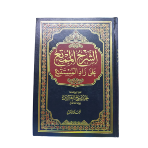 الشرح الممتع على زاد المستقنع. لفضيلة الشيخ العلّامة محمد بن صالح العثيمين : Ash-Sharh Al-Mumti' Ala Zadil Mustaqni'. By: Sheikh Al-Allama Muhammad Bin Salih Al-Othaimeen. Fiqh Al-Hanbali Book. Arabic. 7 Volumes