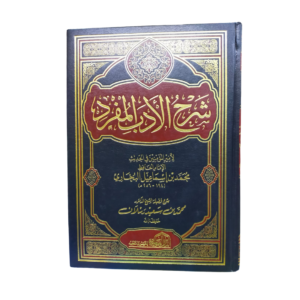 شرح الأدب المفرد. للدكتور محمد بن سيد رسلان : Sharh Al-Adab Al-Mufrad. By: Dr. Muhammad Bin Sayyid Raslan. Arabic - 2 Volumes. Published By: Dar Al-Alamiya. Egyptian Publication.