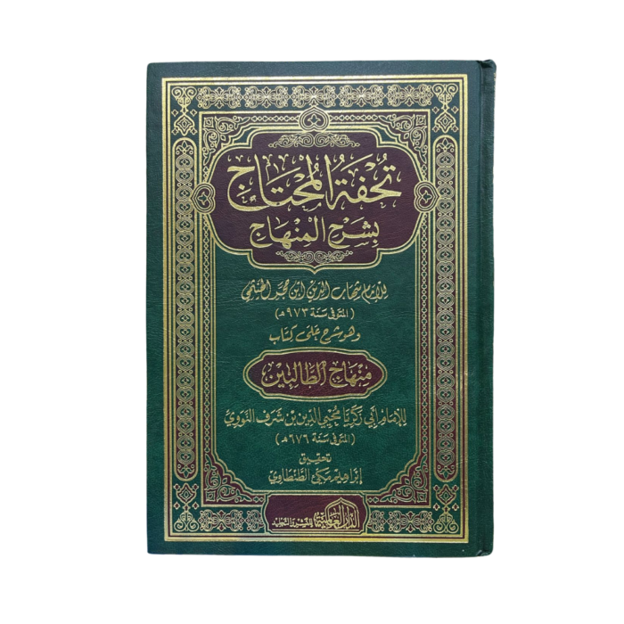 تحفة المحتاج بشرح المنهاج المسمى "منهاج الطالبين". للإمام شهاب الدّين إبن حجر الهيثمي. (المتوفي سنة 973 هجري). Tuhfatul-Muhtaj Bisharh Minhaj. By: Imam Shihabuddin Ibn Hajar Al-Haithami "Died 973H".