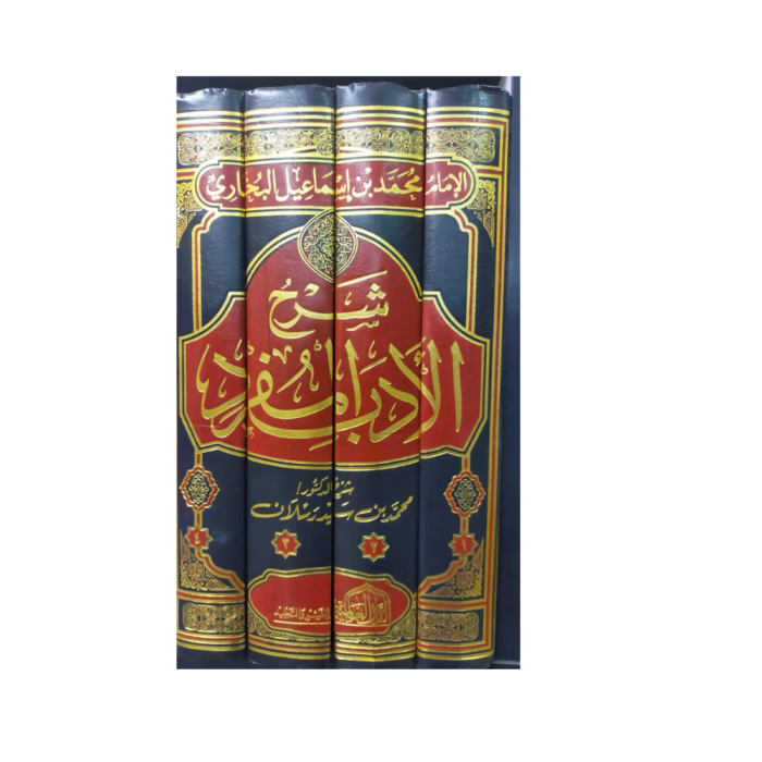 شرح الأدب المفرد. للدكتور محمد بن سيد رسلان : Sharh Al-Adab Al-Mufrad. By: Dr. Muhammad Bin Sayyid Raslan. Arabic - 2 Volumes. Published By: Dar Al-Alamiya. Egyptian Publication. - Image 3