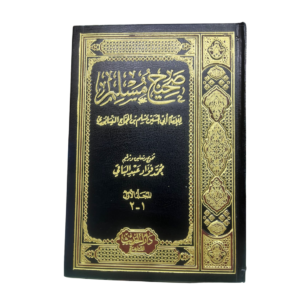 صحيح مسلم. للإمام أبي الحسين مسلم بن الحجاج النيسابوري. Sahih Muslim. By: Imam Abii Al-Hussain Muslim Bin Hajaj An-Nisaburi.