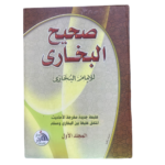 صحيح البخاري. للإمام محمد بن إسماعيل البخاري : Saheeh Al-Bukhari. By: Imam Muhammad Bin Ismail Al-Bukhari