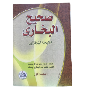 صحيح البخاري. للإمام محمد بن إسماعيل البخاري : Saheeh Al-Bukhari. By: Imam Muhammad Bin Ismail Al-Bukhari