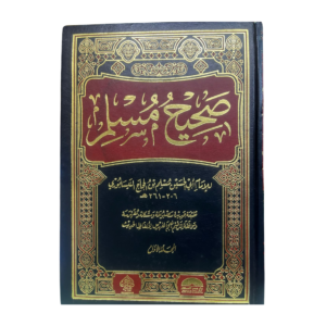 صحيح مسلم. للإمام أبي الحسين مسلم بن الحجاج النيسابوري : Saheeh Muslim. By: Imam Abii Al-Hussein Muslim Bin Hajaj An-Nisaburi