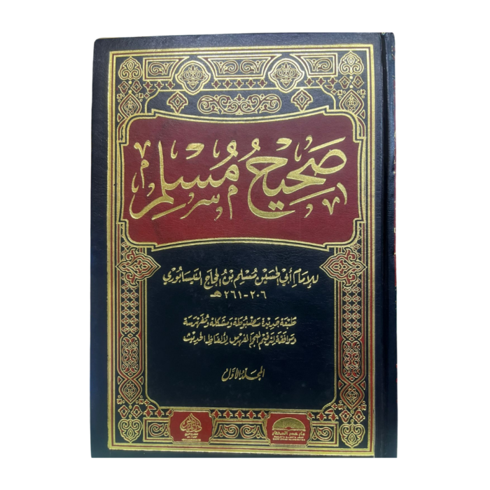 صحيح مسلم. للإمام أبي الحسين مسلم بن الحجاج النيسابوري : Saheeh Muslim. By: Imam Abii Al-Hussein Muslim Bin Hajaj An-Nisaburi