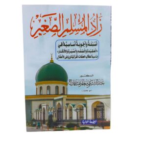 زاد المسلم الصغير. أسئلة وأجوبة أساسية في "العقيدة والفقه والسيرة والأذكار" مناسبة لطلاب الحلقات القرآنية ورياض الأطفال. المؤلف: الدكتور عبدالشكور معلم عبد فارح.