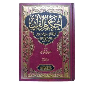 أحكام القرآن. لأبي بكر محمد بن عبداللّه المعروف ب"إبن العربي" المتوفى سنة 543 هجري. بتحقيق: مصطفى أبوالمعاطي.