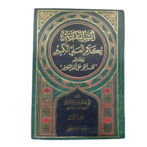 أيسر التفاسير. للشيخ أبي بكر جابر الجزائري. طبعة مصرية. مكتبة العلوم والحكم