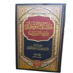 كتاب التوحيد في ضوء القرآن والسنّة. للشيخ: محمد بن إبراهيم بن عبداللّه التويجري. طبعة مصرية . داراللؤلؤة. Kitabu Tawheed fi Dau'il Qur'ani Was-Sunnah. By: Sheikh Muhammad Bin Ibrahim Bin Abdullah At-tuweijiry. Egyptian Publication. Daru Lu'lu'ah.