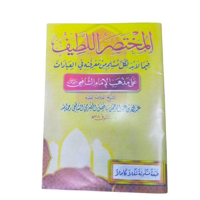 المختصر اللّطيف فيما لا بد لكل مسلم من معرفته في العبادات على مذهب الإمام الشافعيّ. للشيخ العلّامة الفقيه عبداللّه بن عبدالرّحمن بافضل الحضرمي الشافعيّ رحمه اللّه.