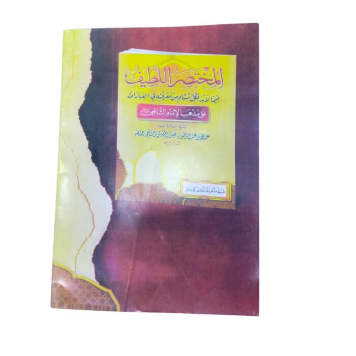 المختصر اللّطيف فيما لا بد لكل مسلم من معرفته في العبادات على مذهب الإمام الشافعيّ. للشيخ العلّامة الفقيه عبداللّه بن عبدالرّحمن بافضل الحضرمي الشافعيّ رحمه اللّه. - Image 3