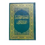 المختصر في تفسير القرآن الكريم. إعداد: نخبة من العلماء. طبعة دار المختصر للنشر والتوزيع