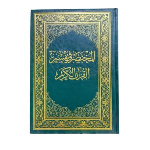 المختصر في تفسير القرآن الكريم. إعداد: نخبة من العلماء. طبعة دار المختصر للنشر والتوزيع