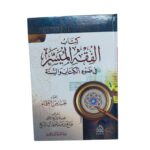 كتاب الفقه الميسر في ضوء الكتاب والسّنّة. إعداد: نخبة من العلماء. طبعة مصرية. الرُّواد للنشر والتوزيع.