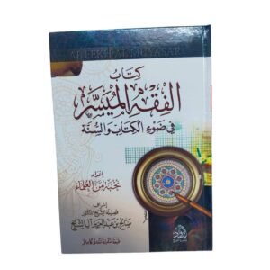 كتاب الفقه الميسر في ضوء الكتاب والسّنّة. إعداد: نخبة من العلماء. طبعة مصرية. الرُّواد للنشر والتوزيع.