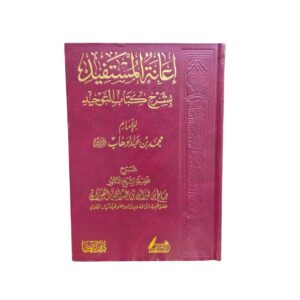 إعانة المستفيد بشرح كتاب التّوحيد للإمام محمّد بن عبدالوهاب. شرح فضيلة الشيخ الدكتور صالح بن فوزان بن عبداللّه الفوزان. طبعة مصرية دار التقوى مع التعاون مع دار العلم والمعرفة.