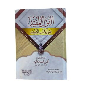 القول المفيد على كتاب التّوحيد. لفضيلة الشيخ العلّامة محمّد بن صالح العثيمين رحمه اللّه رحمة واسعة. طبعة مصرية. دار نور السّنّة