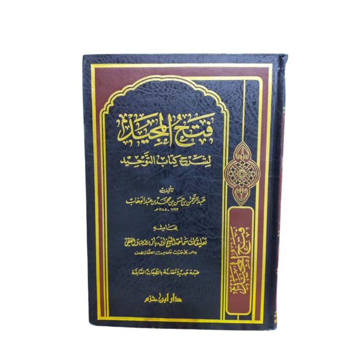 فتح المجيد لشرح كتاب التّوحيد. للشيخ عبدالرّحمن بن حسن بن محمّد بن عبدالوهاب. وبهامشه تعليقات سماحة الشيخ إبن باز رحمه اللّه. طبعة دار إبن حزم