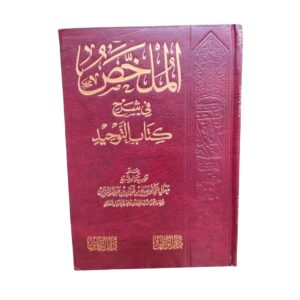 الملخص في شرح كتاب التّوحيد. بقلم فضيلة الشيخ الدكتور صالح بن فوزان بن عبداللّه الفوزان حفظه اللّه ورعاه. طبعة مصرية. دار الوطن