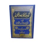 تيسير العزيز الحميد في شرح كتاب التّوحيد. للشيخ سليمان بن عبداللّه بن محمّد بن عبدالوهّاب. بتحقيق أحمد بن علي. طبعة مصرية. دار الغد الجديد