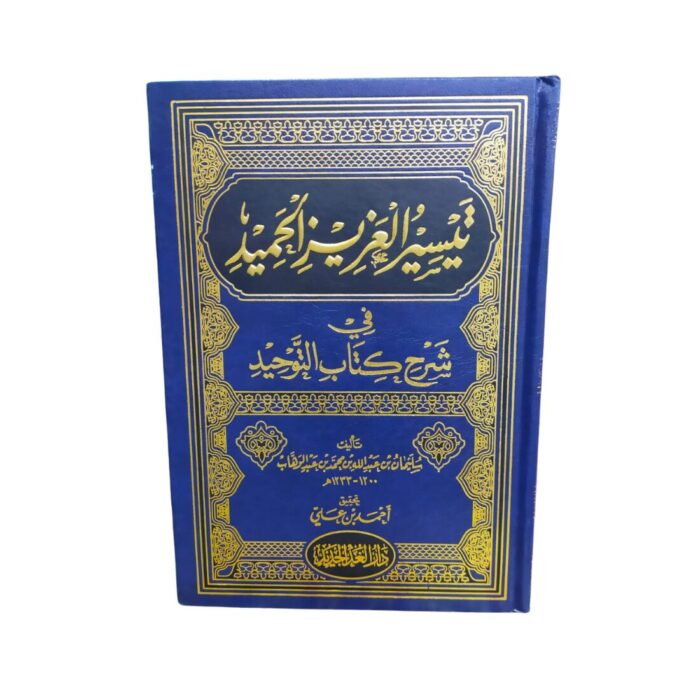 تيسير العزيز الحميد في شرح كتاب التّوحيد. للشيخ سليمان بن عبداللّه بن محمّد بن عبدالوهّاب. بتحقيق أحمد بن علي. طبعة مصرية. دار الغد الجديد