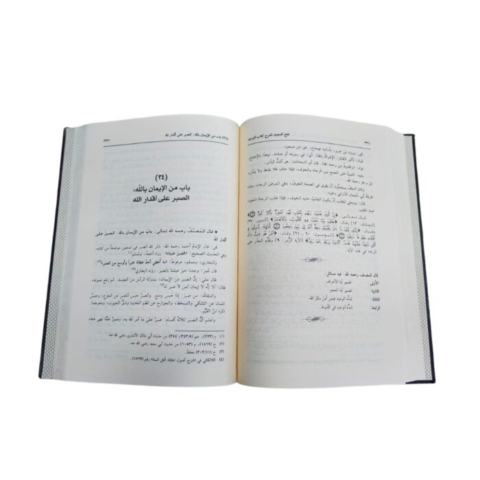 فتح المجيد لشرح كتاب التّوحيد. للشيخ عبدالرّحمن بن حسن بن محمّد بن عبدالوهاب. وبهامشه تعليقات سماحة الشيخ إبن باز رحمه اللّه. طبعة دار إبن حزم - Image 2