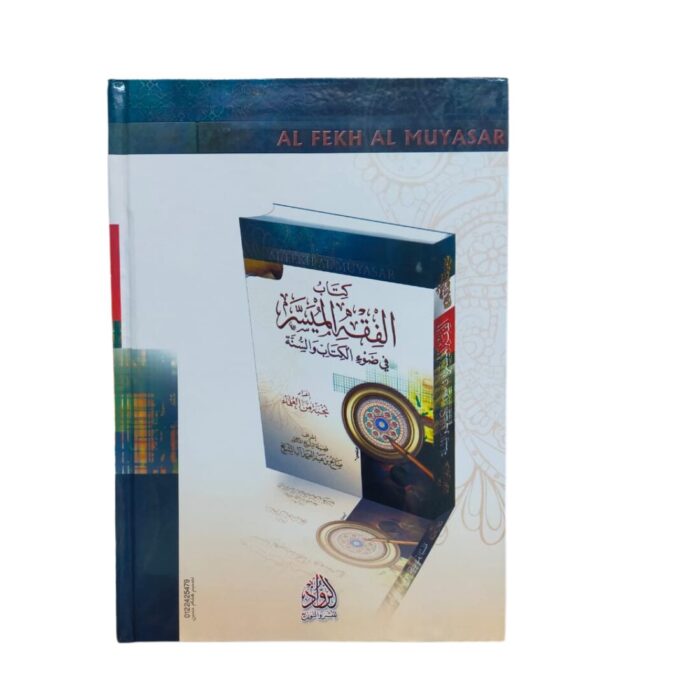كتاب الفقه الميسر في ضوء الكتاب والسّنّة. إعداد: نخبة من العلماء. طبعة مصرية. الرُّواد للنشر والتوزيع. - Image 3