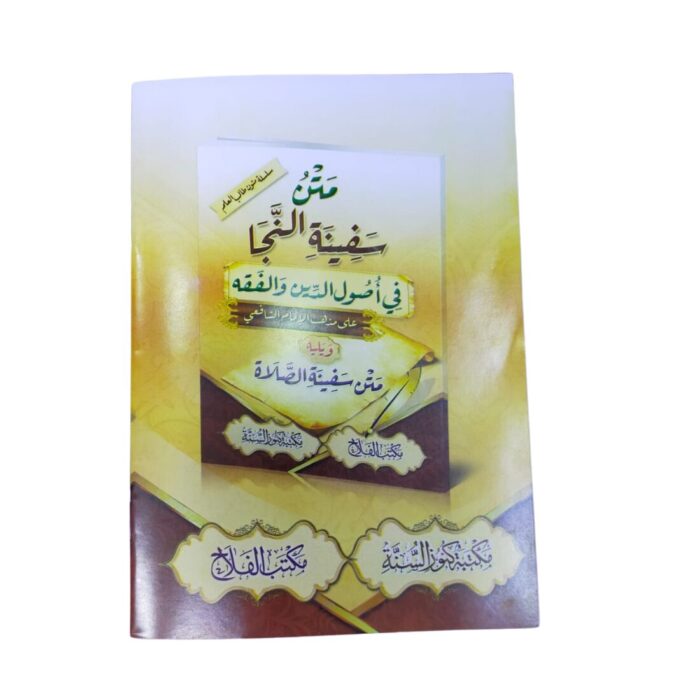 متن سفينة النجاة في ما يجب على العبد لمولاه في أصول الدّين والفقه على مذهب الإمام الشافعي. للشيخ العالم الفاضل سالم بن سمير الحضرمي. ويليه متن سفينة الصلاة للمحقق: السيد عبداللّه بن عمر الحضرمي. - Image 3