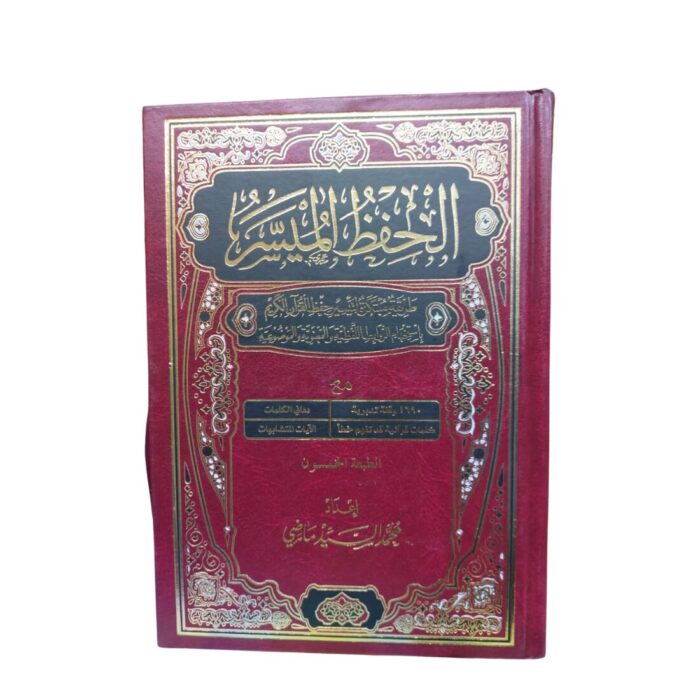 الحفظ الميسّر. "طريقة مبتكرة لتيسير حفظ القرآن الكريم بإستخدام الرّوابط اللفظيّة والمعنويّة والموضوعيّة. إعداد: محمّد السيّد ماضي. الحجم النصف. Mus-haf Al-Hif-thul Muyassar. Size of Mus-haf A4 Size. - Image 4