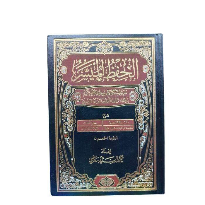 الحفظ الميسّر. "طريقة مبتكرة لتيسير حفظ القرآن الكريم بإستخدام الرّوابط اللفظيّة والمعنويّة والموضوعيّة. إعداد: محمّد السيّد ماضي. الحجم النصف. Mus-haf Al-Hif-thul Muyassar. Size of Mus-haf A4 Size. - Image 2