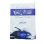 كيف تتقن النحو؟!. التطبيق من القرآن الكريم والسّنّة النّبويّة. كتبه: أحمد إسكندر. طبعة دار اللؤلؤة للنشر والتوزيع المنصورة : مصر