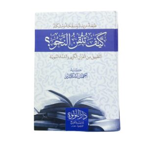 كيف تتقن النحو؟!. التطبيق من القرآن الكريم والسّنّة النّبويّة. كتبه: أحمد إسكندر. طبعة دار اللؤلؤة للنشر والتوزيع المنصورة : مصر