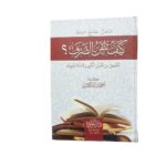 كيف تتقن الصرف؟!. التطبيق من القرآن الكريم والسّنّة النّبويّة. كتبه: أحمد إسكندر. طبعة دار اللؤلؤة للنشر والتوزيع المنصورة : مصر