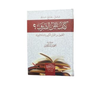 كيف تتقن الصرف؟!. التطبيق من القرآن الكريم والسّنّة النّبويّة. كتبه: أحمد إسكندر. طبعة دار اللؤلؤة للنشر والتوزيع المنصورة : مصر