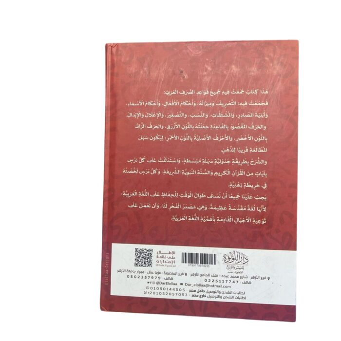 كيف تتقن الصرف؟!. التطبيق من القرآن الكريم والسّنّة النّبويّة. كتبه: أحمد إسكندر. طبعة دار اللؤلؤة للنشر والتوزيع المنصورة : مصر - Image 3