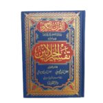 القرآن الكريم برواية حفص عن عاصم وبهامشه تفسير الجلالين. للإمامين جلال الدّين المحلّي و جلال الدّين السيوطي مذيلا بأسباب النزول للسيوطي. طبعة مصرية. دار التقوى