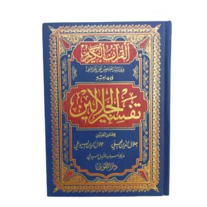 القرآن الكريم برواية حفص عن عاصم وبهامشه تفسير الجلالين. للإمامين جلال الدّين المحلّي و جلال الدّين السيوطي مذيلا بأسباب النزول للسيوطي. طبعة مصرية. دار التقوى