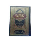 زبدة التّفسير. بهامش مصحف المدينة النّبويّة. للدكتور محمّد سليمان عبداللّه الأشقر رحمه اللّه. طبعة دار السّلام للطباعة والنشر والتوزيع والترجمة, مع التعاون مع دار النفائس للنشر والتوزيع - الأردن