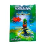 معلم القراءة العربية مع قاعدة بغدادية. تأليف: مصطفى محمد الجندي. طبعة الشرعية وطبعة الأخيرة 2021. طبعة مصرية. غلاف. Softcover book