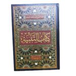كتاب التّنبيه. للإمام الشيخ أبي إسحاق الشّيرازيّ. طبعة دار المنهاج