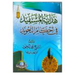 هداية المستفيد في أحكام التّجويد. للشيخ محمّد المحمود المشهور بأبي ريمة. طبعة مصرية. المكتبة الإسلامية
