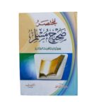 مختصر صحيح مسلم. للحافظ زكي الدّين عبدالعظيم عبدالقويّ المنذريّ. طبعة مصرية دار الحديث