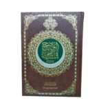 مصحف الواضح في التّجويد حجم A4. طبعة دار السلام