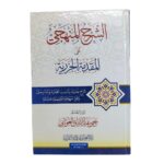 الشّرح المنهجيّ على المقدمة الجزريّة. للدكتور يحيى عبدالرزّاق الغوثاني. طبعة بيروتية دار الغوثاني للدراسات القرآنية