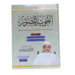 التّجويد المصوّر. للدكتور أيمن رشدي سويد. طبعة دار الغوثاني للدراسات القرآنية