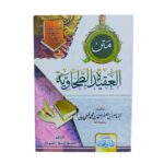 متن العقيدة الطّحاوية. للإمام أبي جعفر أحمد بن محمّد الطّحاويّ