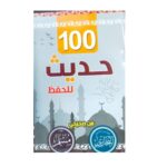 مائة حديث للحفظ من صحيحي البخاري ومسلم