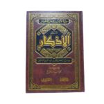 الأذكار. للإمام أبي زكريّا يحيى بن شرف النّوويّ الدّمشقيّ